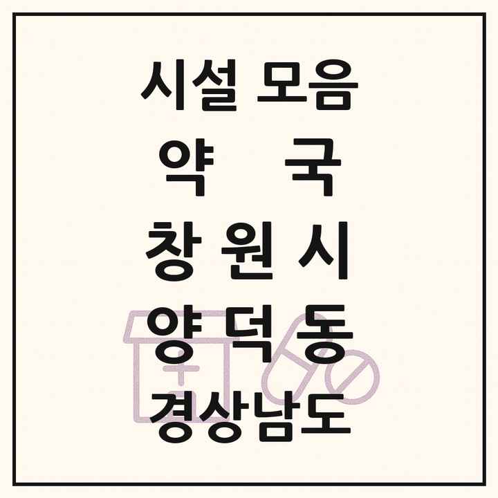 경상남도 창원시 양덕동 약국 목록